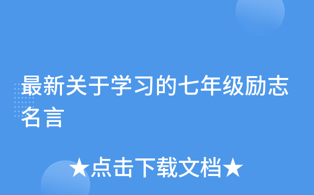 最新关于开云kaiyun(中国)习的七年级励志名言