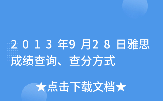 2013年9月28日雅思成绩查询、查分方式