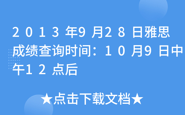 2013年9月28日雅思成绩查询时间：10月9日中午12点后