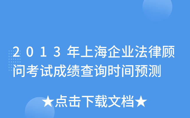 2013年上海企业法律顾问考试成绩查询时间预测