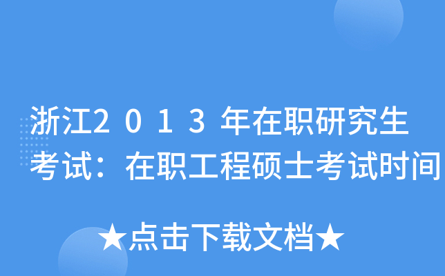 㽭2013оԇ̴Tʿԇrg