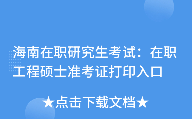 海南在职研究生考试：在职工程硕士准考证打印入口