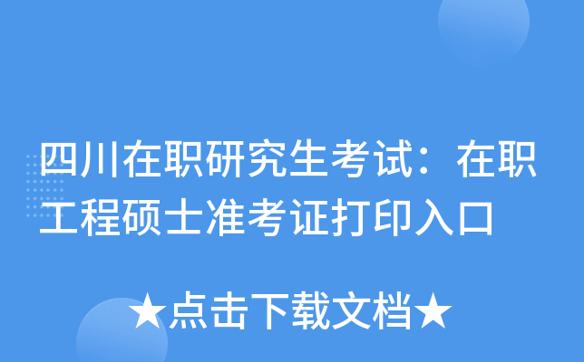 四川在职研究生考试：在职工程硕士准考证打印入口