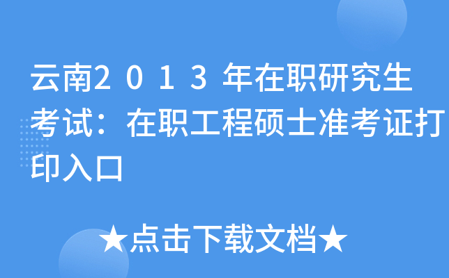 云南2013年在职研究生考试：在职工程硕士准考证打印入口