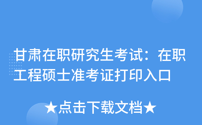甘肃在职研究生考试：在职工程硕士准考证打印入口