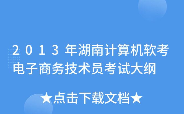 2013年湖南计算机软考电子商务技术员考试大纲