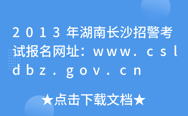 2013年湖南长沙招警考试报名网址：www.csldbz.gov.cn
