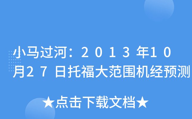 小马过河：2013年10月27日托福大范围机经预测