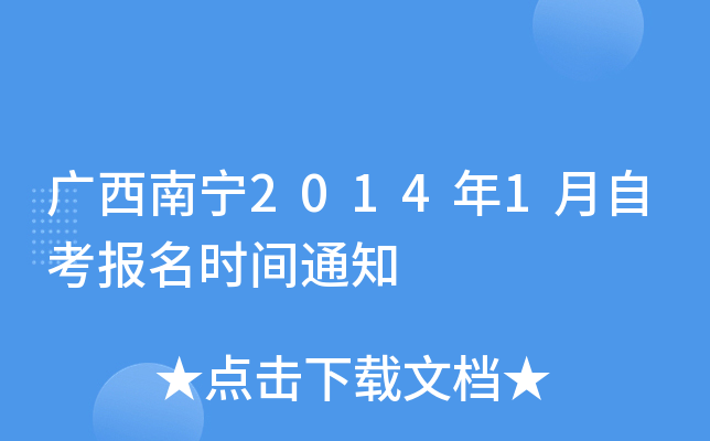 ��������2014��1���Կ�����ʱ��֪ͨ