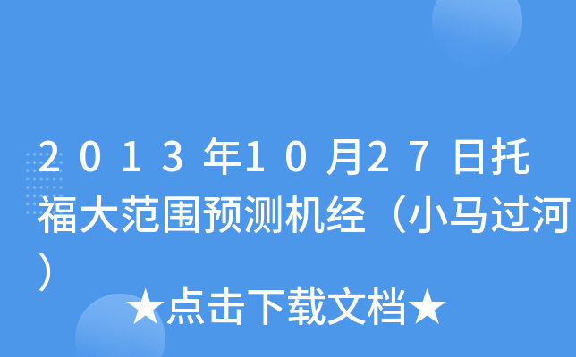 2013年10月27日托福大范围预测机经（小马过河）