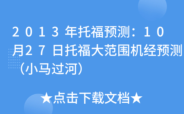 2013年托福预测：10月27日托福大范围机经预测（小马过河）