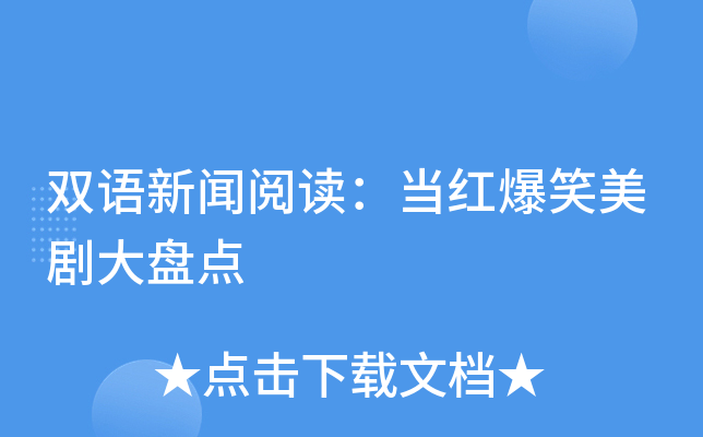 双语新闻阅读：当红爆笑美剧大盘点