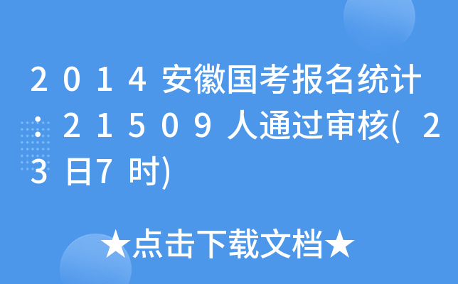 2014安徽国考报名统计：21509人通过审核(23日7时)