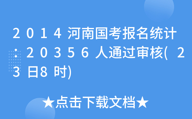 2014河南国考报名统计：20356人通过审核(23日8时)