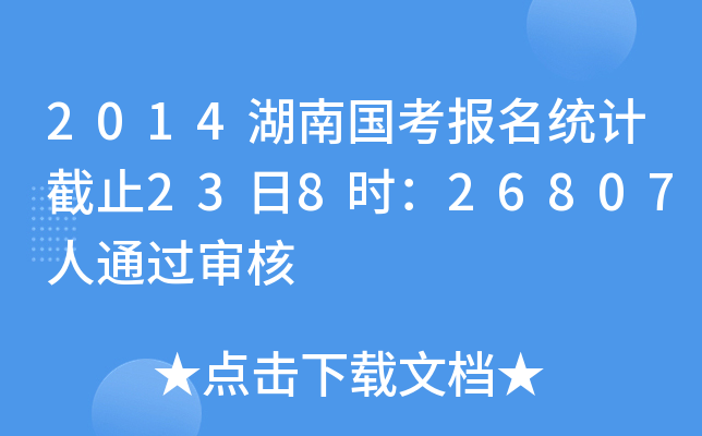2014湖南国考报名统计截止23日8时：26807人通过审核