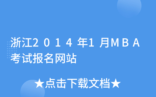 㽭20141MBAԇ(bo)W(wng)վ