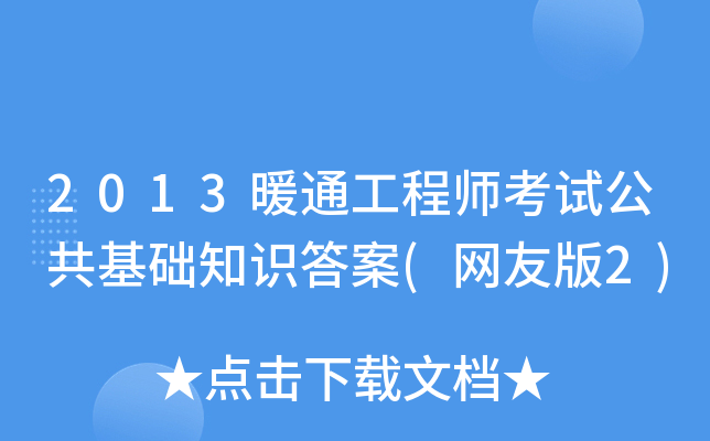 2013暖通工程师考试公共基础知识答案(网友版2)