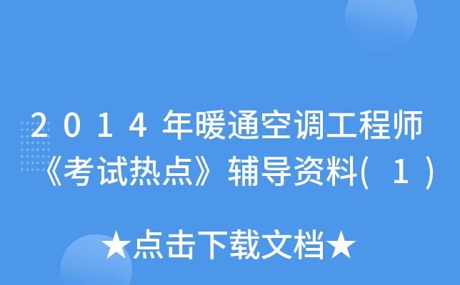 2014年暖通空调工程师《考试热点》辅导资料(1)
