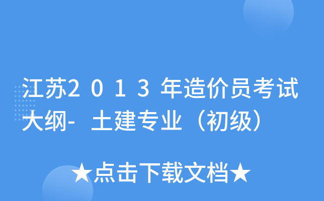 江苏2013年造价员考试大纲-土建专业（初级）