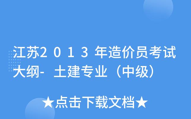 江苏2013年造价员考试大纲-土建专业（中级）