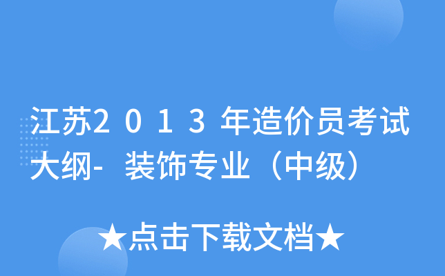 江苏2013年造价员考试大纲-装饰专业（中级）