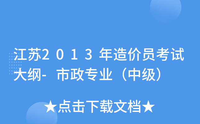 江苏2013年造价员考试大纲-市政专业（中级）