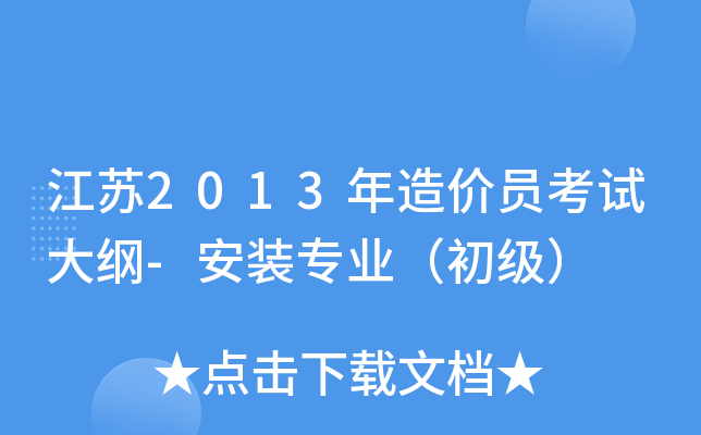 江苏2013年造价员考试大纲-安装专业（初级）