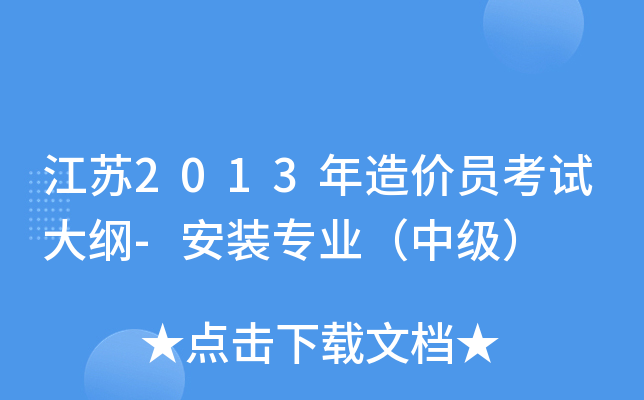 江苏2013年造价员考试大纲-安装专业（中级）