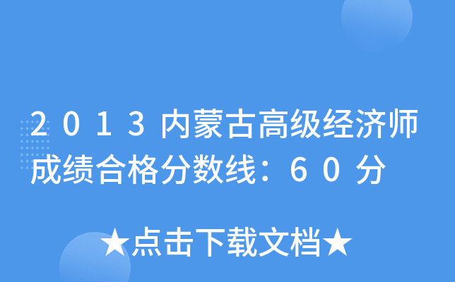 2013内蒙古高级经济师成绩合格分数线：60分