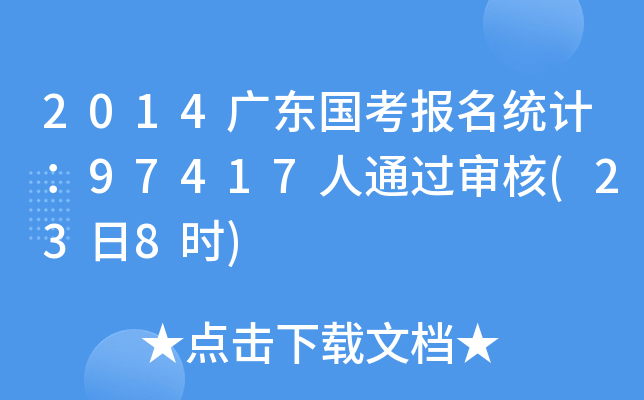 2014V|y(tng)Ӌ97417ͨ^(238r)