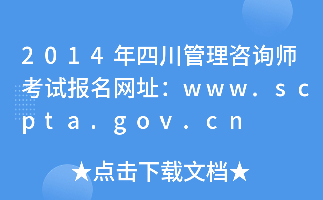 2014年四川管理咨询师考试报名网址：www.scpta.gov.cn