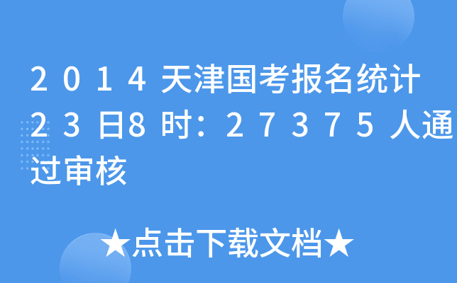 2014天津国考报名统计23日8时：27375人通过审核