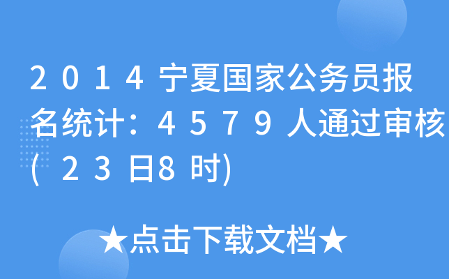 2014宁夏国家公务员报名统计：4579人通过审核(23日8时)