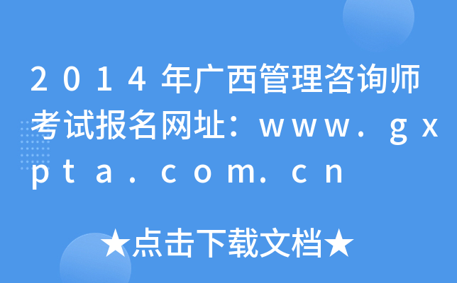 2014年广西管理咨询师考试报名网址：www.gxpta.com.cn