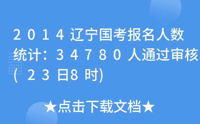 2014|(gu)(bo)˔(sh)y(tng)Ӌ(j)34780ͨ^(238r(sh))