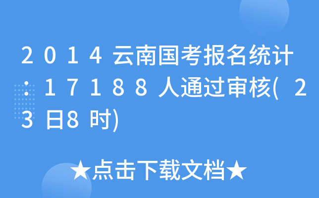 2014云南国考报名统计：17188人通过审核(23日8时)