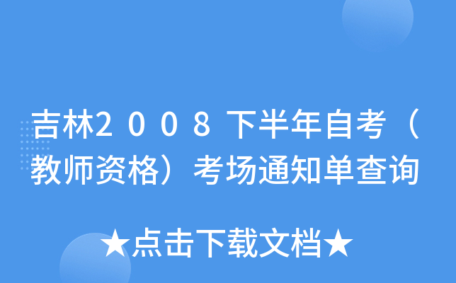 吉林2008下半年自考（教师资格）考场通知单查询