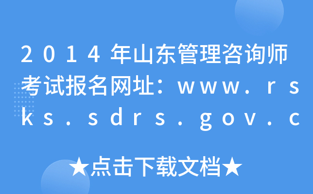 2014ɽ|ԃԇW(wng)ַwww.rsks.sdrs.gov.cn