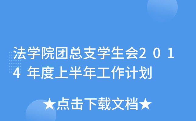 W(xu)ԺF(tun)֧W(xu)2014ϰ깤Ӌ(j)