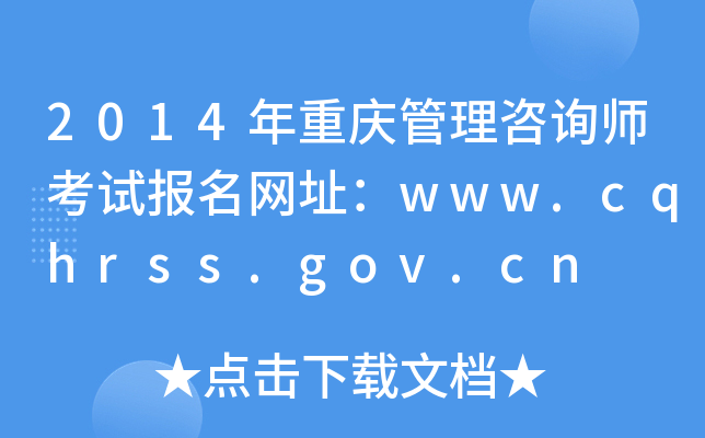 2014ؑcԃԇ(bo)W(wng)ַwww.cqhrss.gov.cn