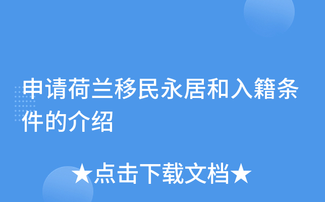 申请荷兰移民永居和入籍条件的介绍