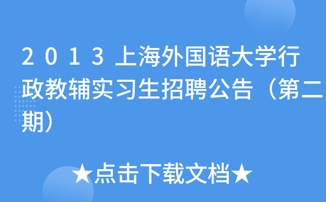 2013上海外国语大开云kaiyun(中国)行政教辅实习生招聘公告（第二期）