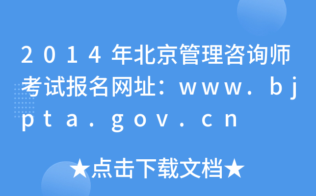 2014年北京管理咨询师考试报名网址：www.bjpta.gov.cn