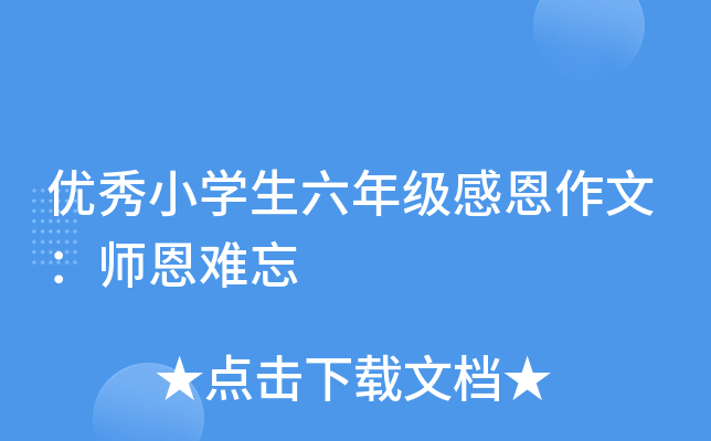 优秀小开云kaiyun(中国)生六年级感恩作文：师恩难忘