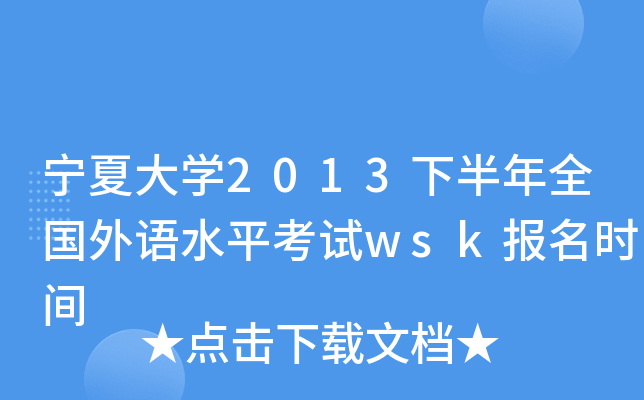 宁夏大学2013下半年全国外语水平考试wsk报名时间