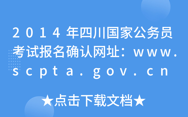 2014Ĵ(gu)ҹ(w)Tԇ(bo)_J(rn)W(wng)ַwww.scpta.gov.cn
