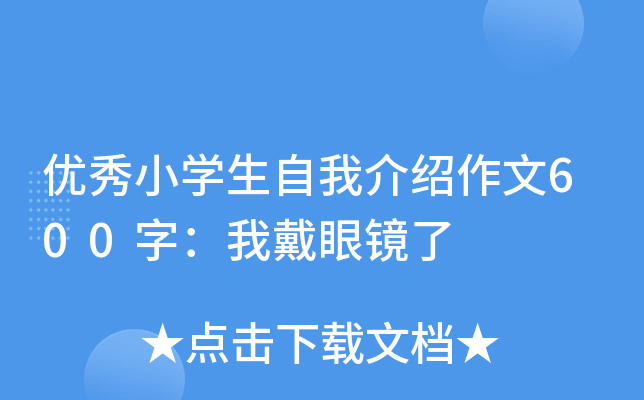 优秀小开云kaiyun(中国)生自我介绍作文600字：我戴眼镜了