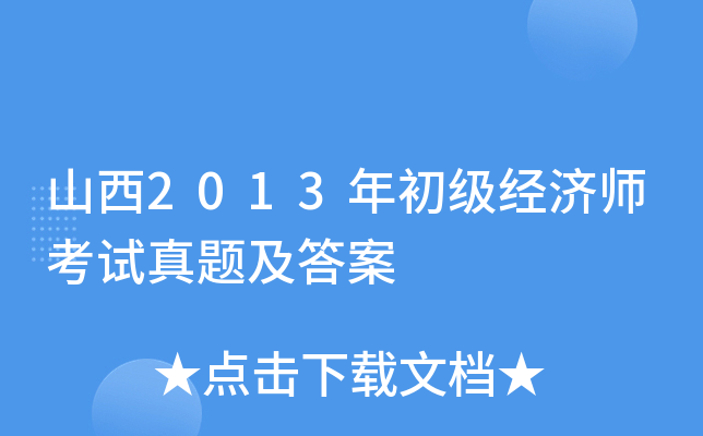 山西2013年初级经济师考试真题及答案