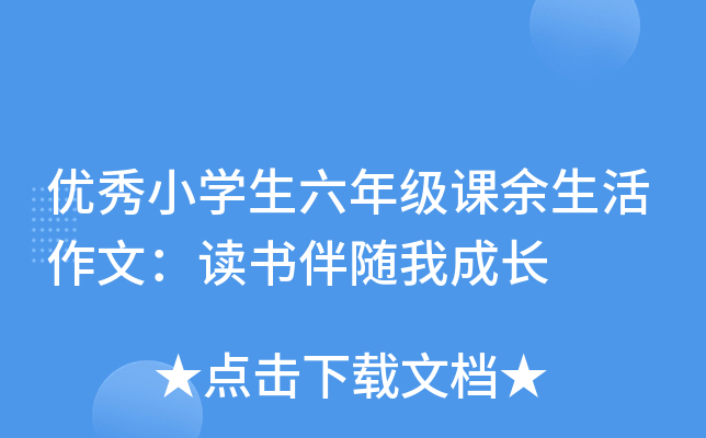 优秀小开云kaiyun(中国)生六年级课余生活作文：读书伴随我成长