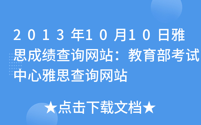 2013年10月10日雅思成绩查询网站：教育部考试中心雅思查询网站